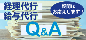 経理代行Q&A