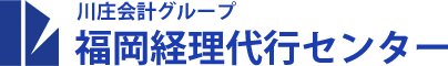 川庄会計グループ　福岡経理代行センター