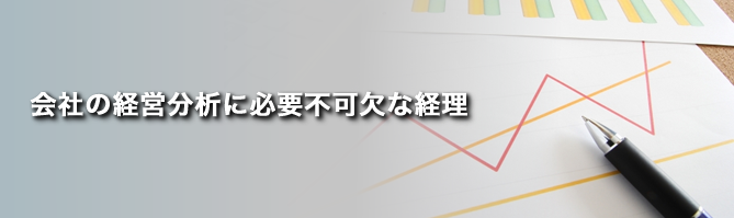 経理・会計代行サービス詳細