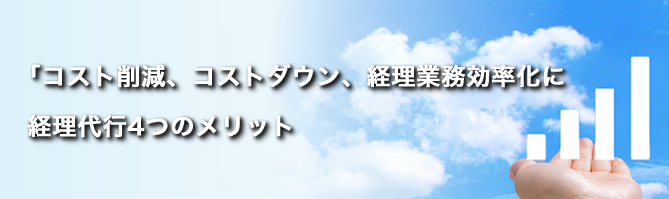 経理・会計代行サービスメリット