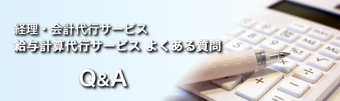 給与代行、経理・会計代行サービスQ&A