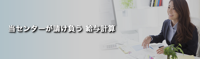 給与計算とは