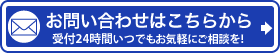 お問い合わせはコチラ